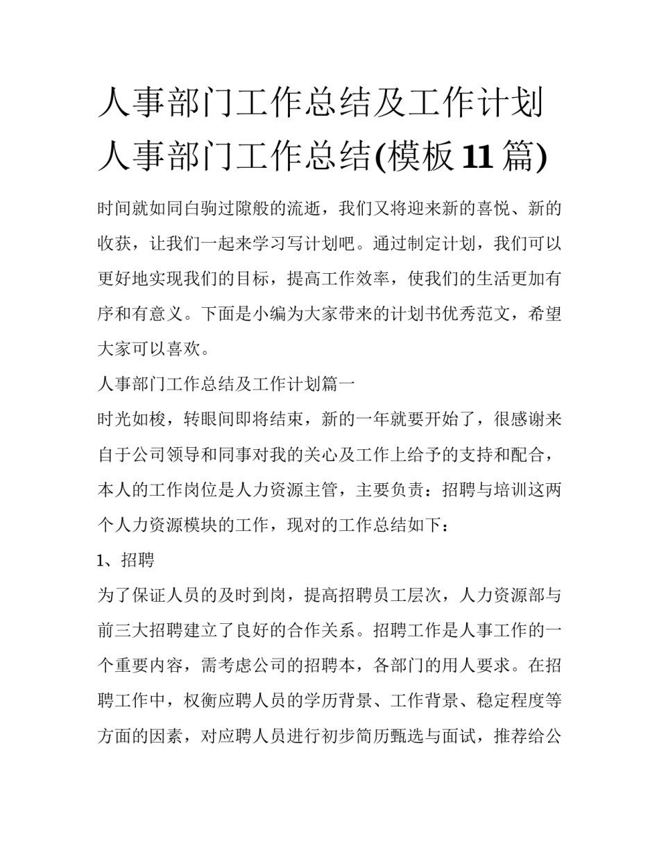 人事部门工作总结及工作计划 人事部门工作总结(模板11篇)_第1页