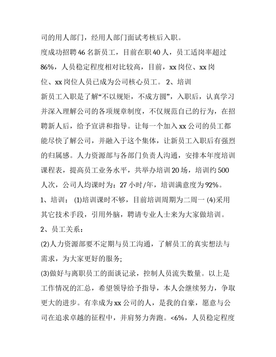 人事部门工作总结及工作计划 人事部门工作总结(模板11篇)_第2页