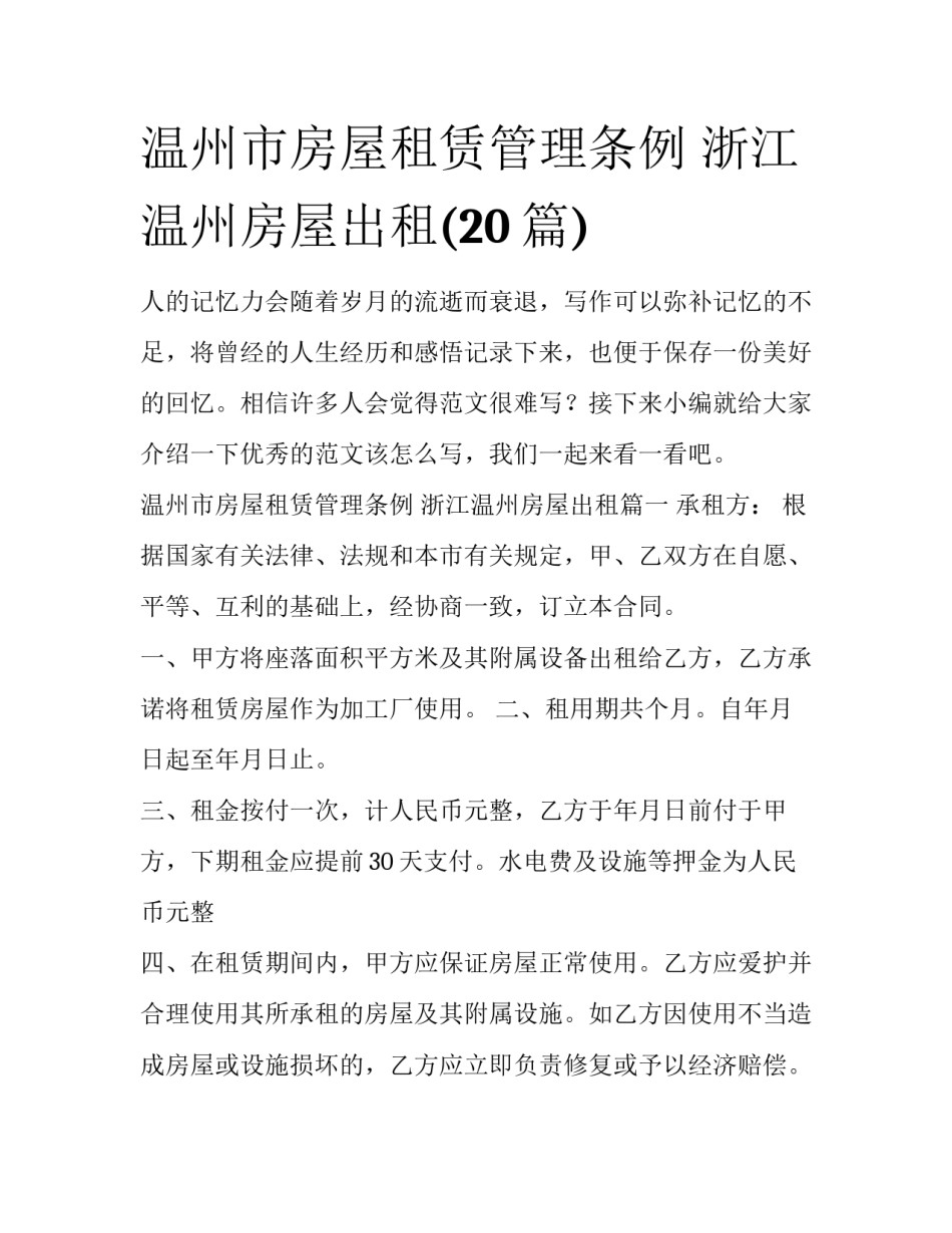 温州市房屋租赁管理条例 浙江温州房屋出租(20篇)_第1页