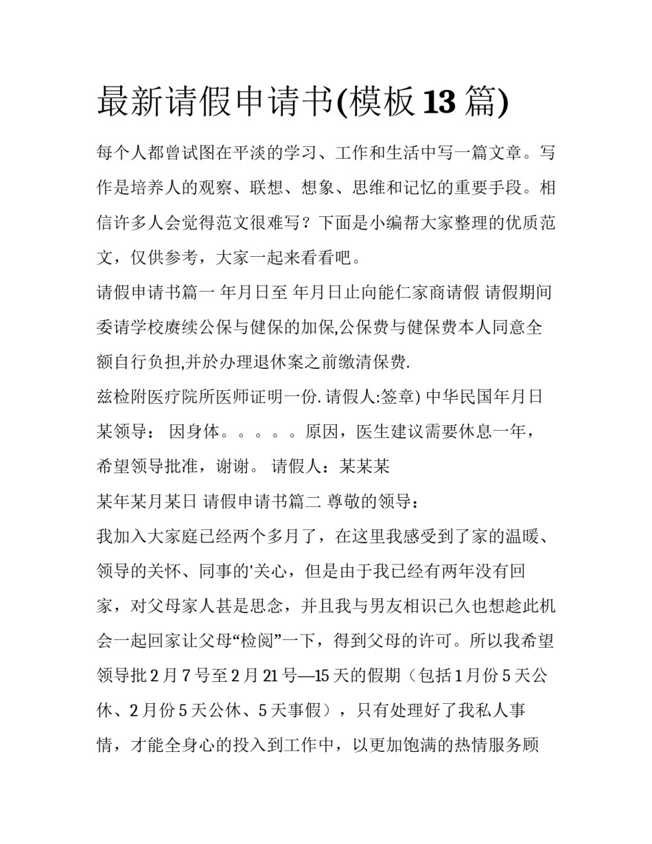 最新请假申请书(模板13篇)_第1页