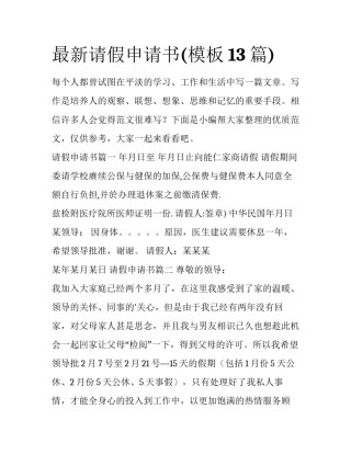 最新请假申请书(模板13篇)