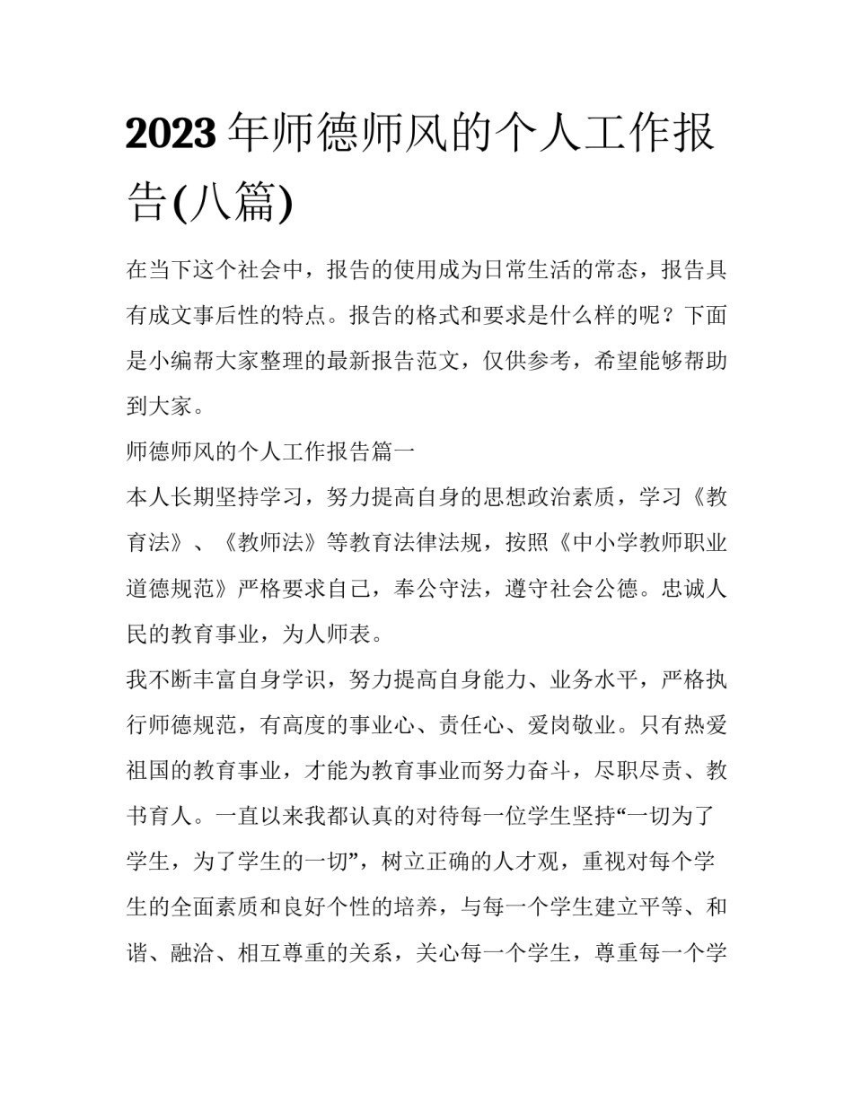 2023年师德师风的个人工作报告(八篇)_第1页