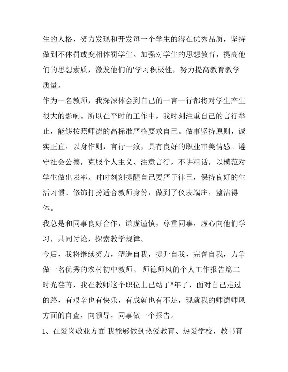 2023年师德师风的个人工作报告(八篇)_第2页