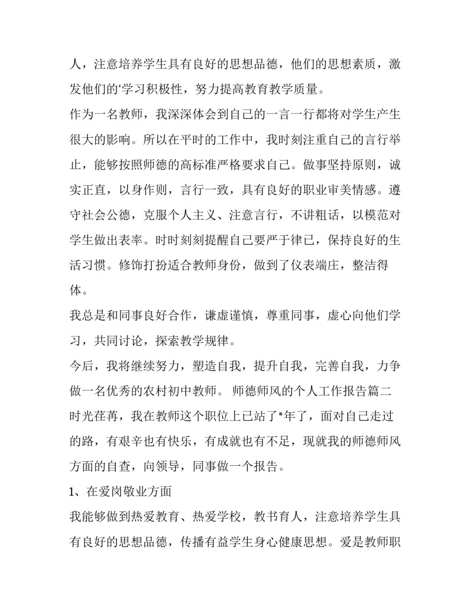 2023年师德师风的个人工作报告(八篇)_第3页