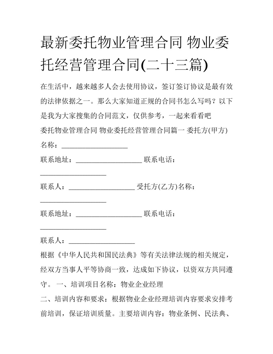 最新委托物业管理合同 物业委托经营管理合同(二十三篇)_第1页