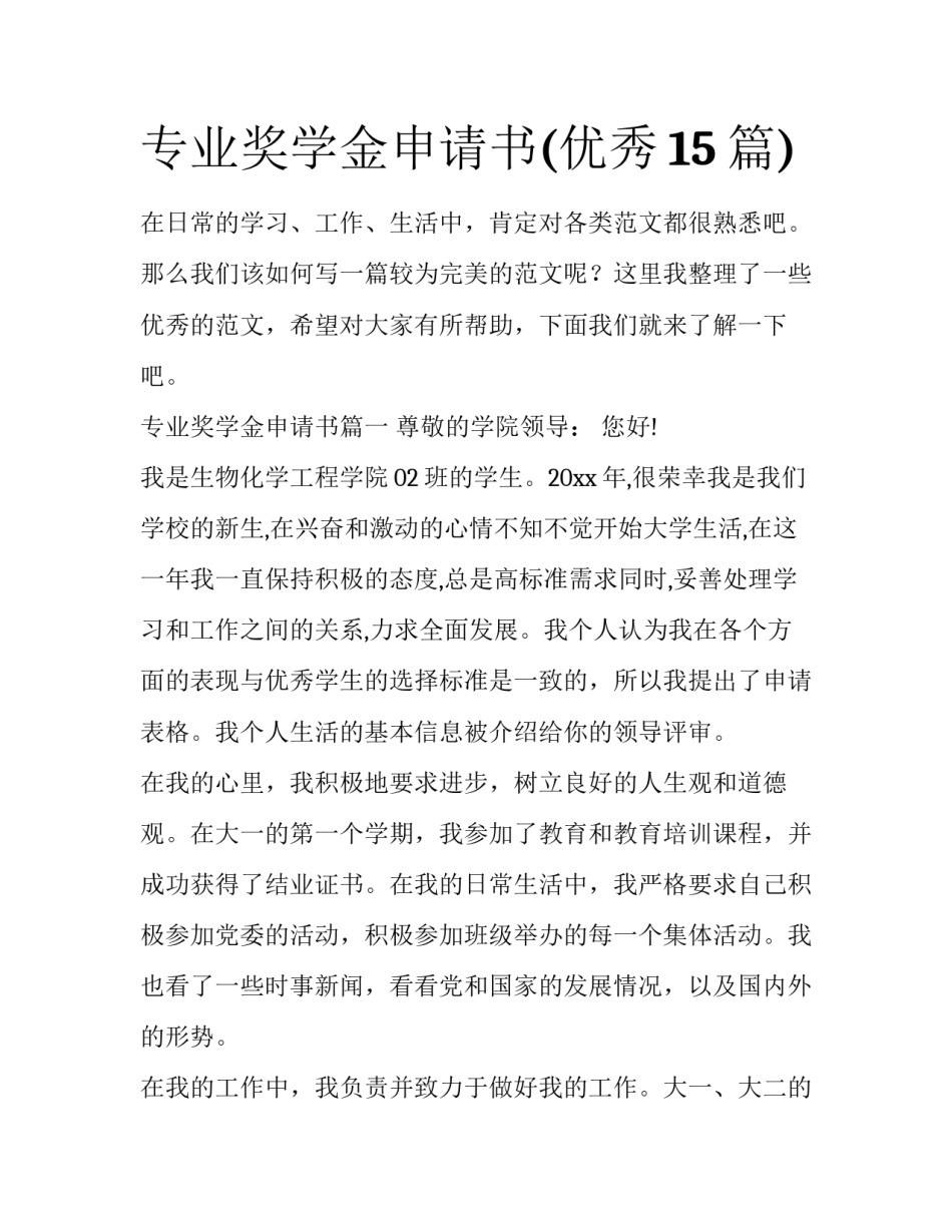 专业奖学金申请书(优秀15篇)_第1页