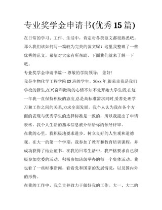 专业奖学金申请书(优秀15篇)