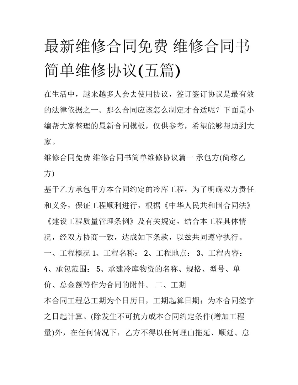 最新维修合同免费 维修合同书简单维修协议(五篇)_第1页