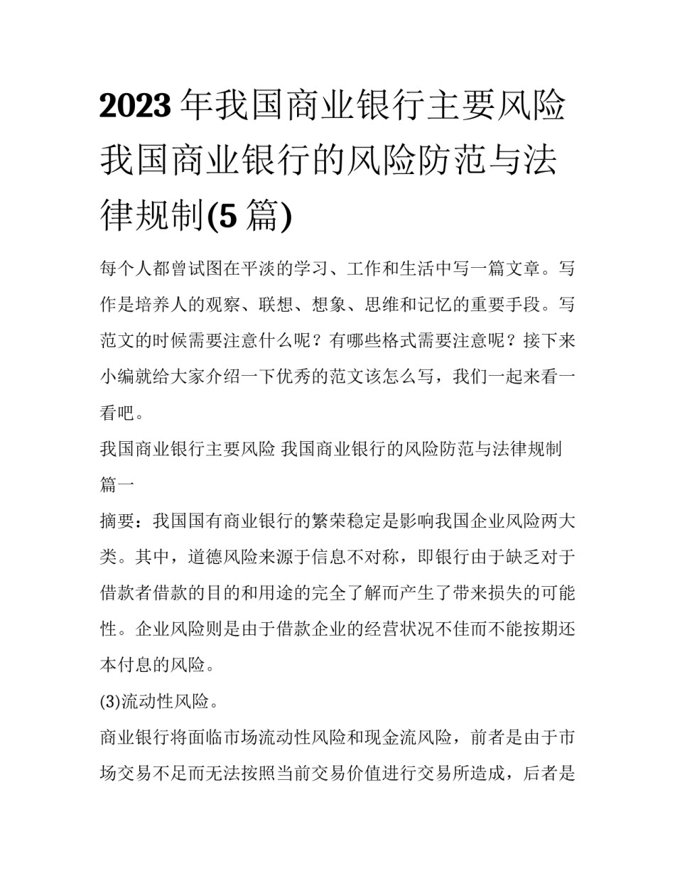 2023年我国商业银行主要风险 我国商业银行的风险防范与法律规制(5篇)_第1页