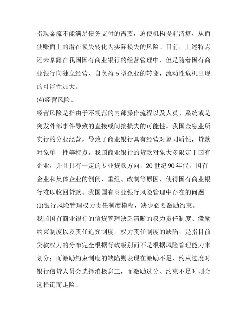 2023年我国商业银行主要风险 我国商业银行的风险防范与法律规制(5篇)_第2页