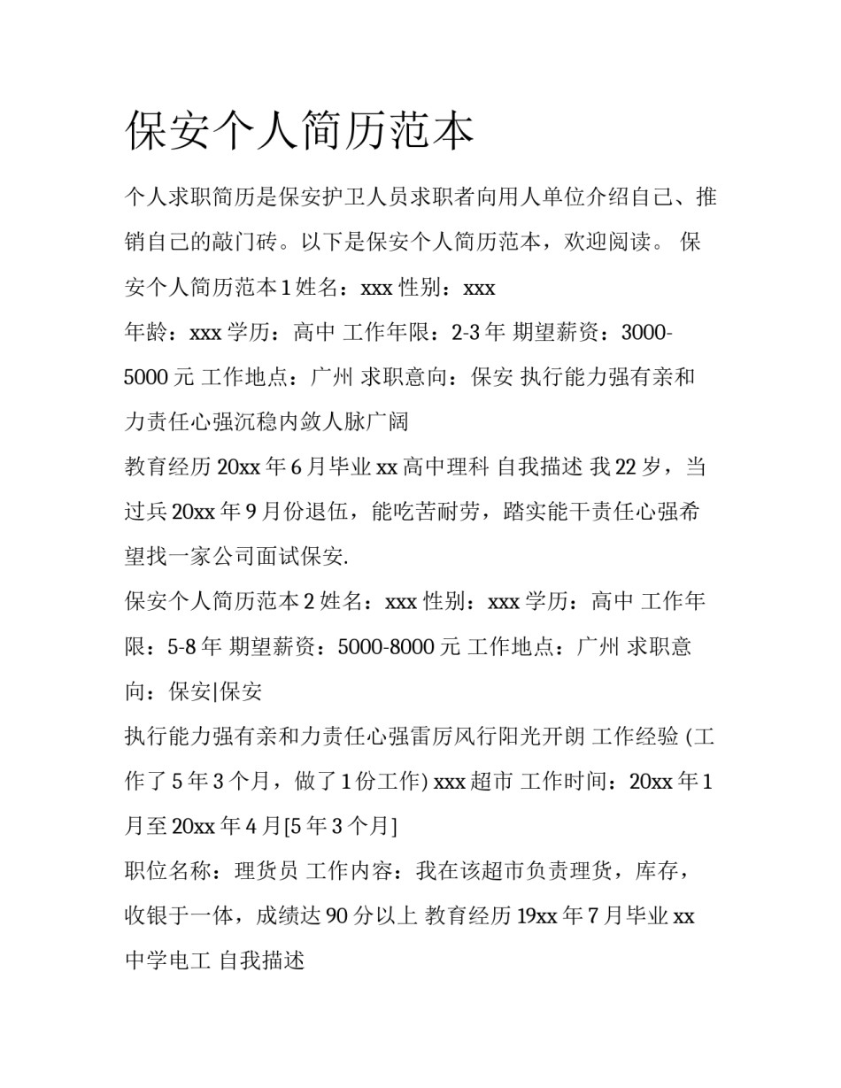 保安个人简历范本_第1页