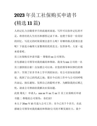 2023年员工社保购买申请书(精选11篇)