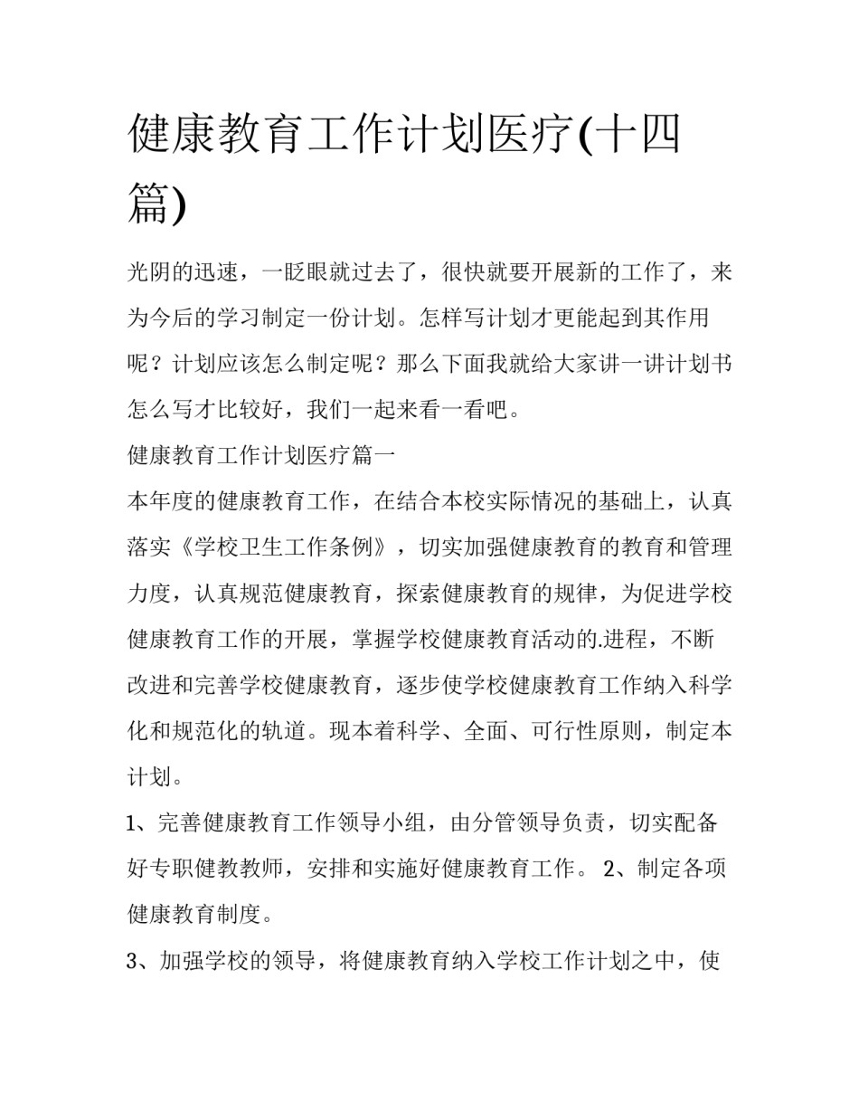 健康教育工作计划医疗(十四篇)_第1页