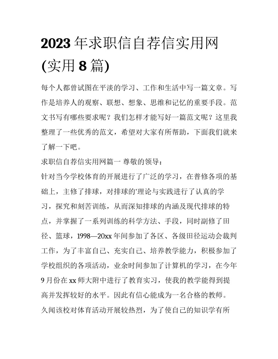 2023年求职信自荐信实用网(实用8篇)_第1页
