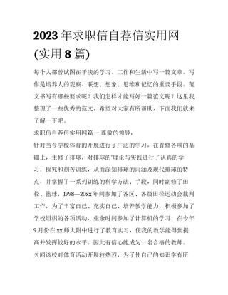 2023年求职信自荐信实用网(实用8篇)