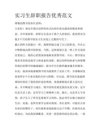 实习生辞职报告优秀范文