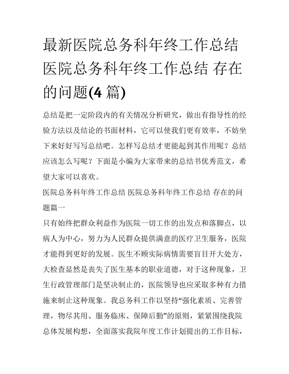 最新医院总务科年终工作总结 医院总务科年终工作总结 存在的问题(4篇)_第1页