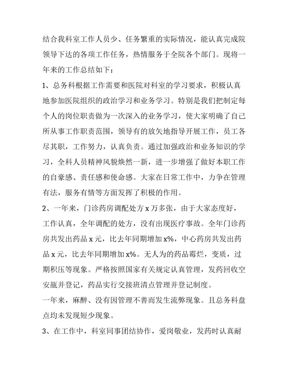 最新医院总务科年终工作总结 医院总务科年终工作总结 存在的问题(4篇)_第2页