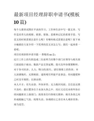 最新项目经理辞职申请书(模板10篇)