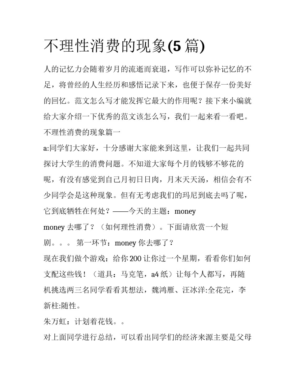 不理性消费的现象(5篇)_第1页