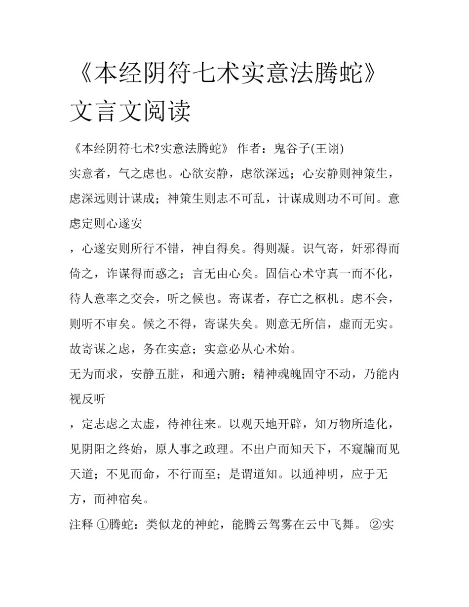 《本经阴符七术实意法腾蛇》文言文阅读_第1页
