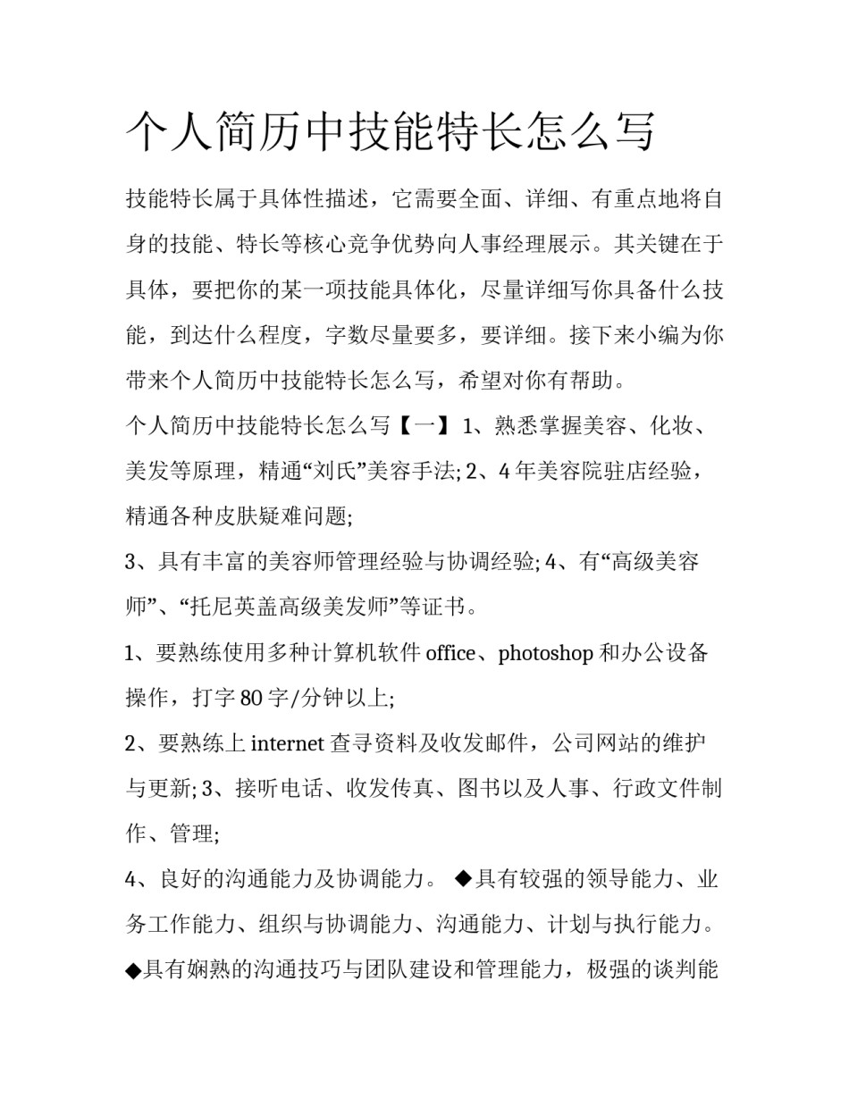 个人简历中技能特长怎么写_第1页