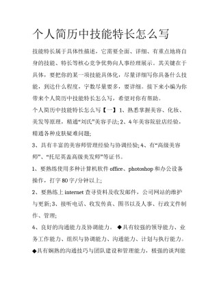 个人简历中技能特长怎么写