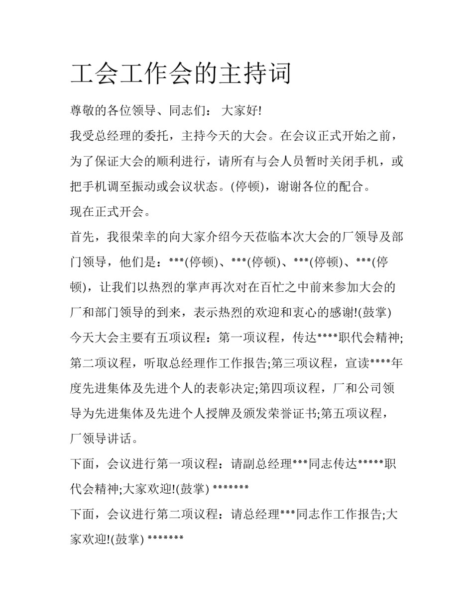 工会工作会的主持词_第1页