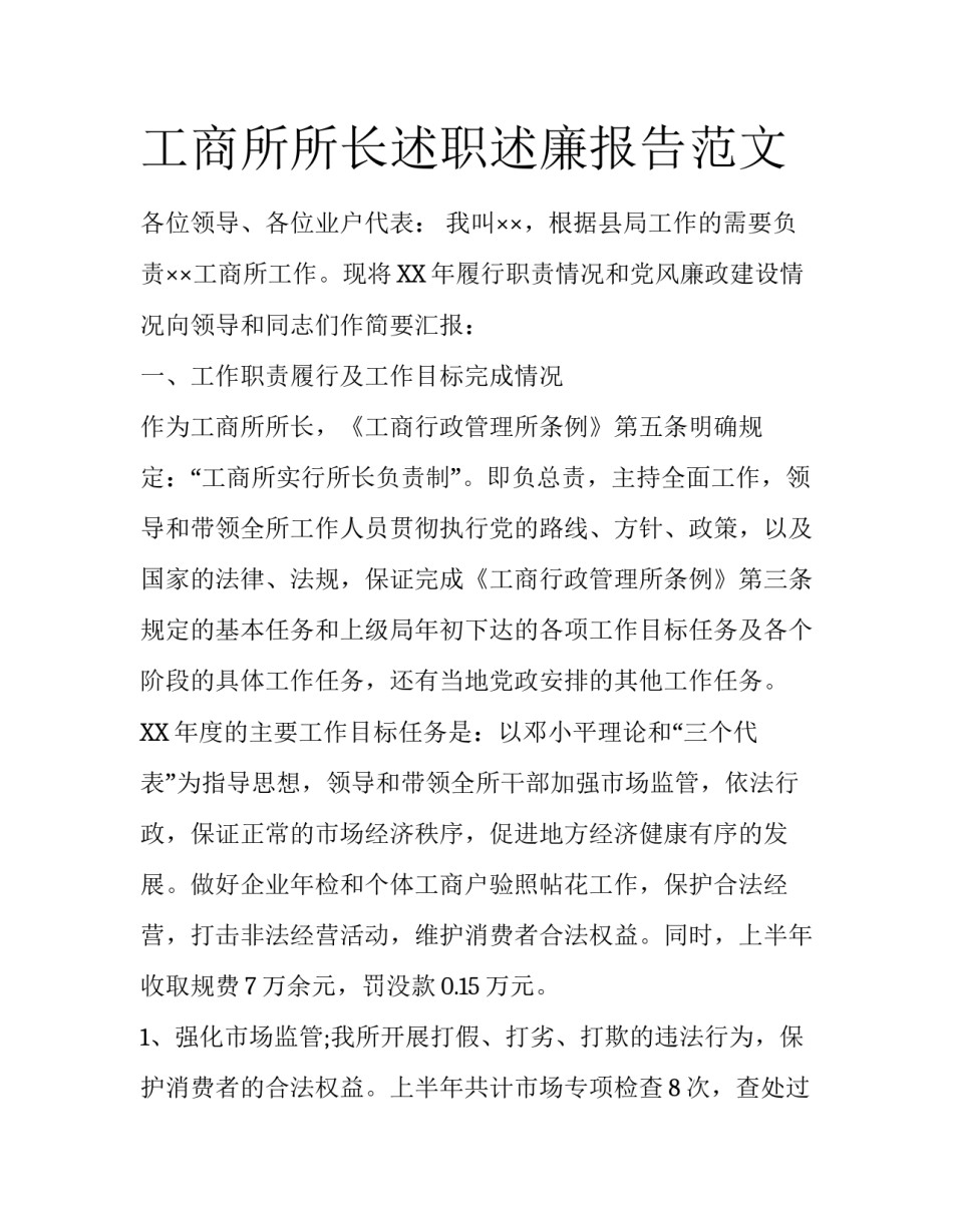工商所所长述职述廉报告范文_第1页
