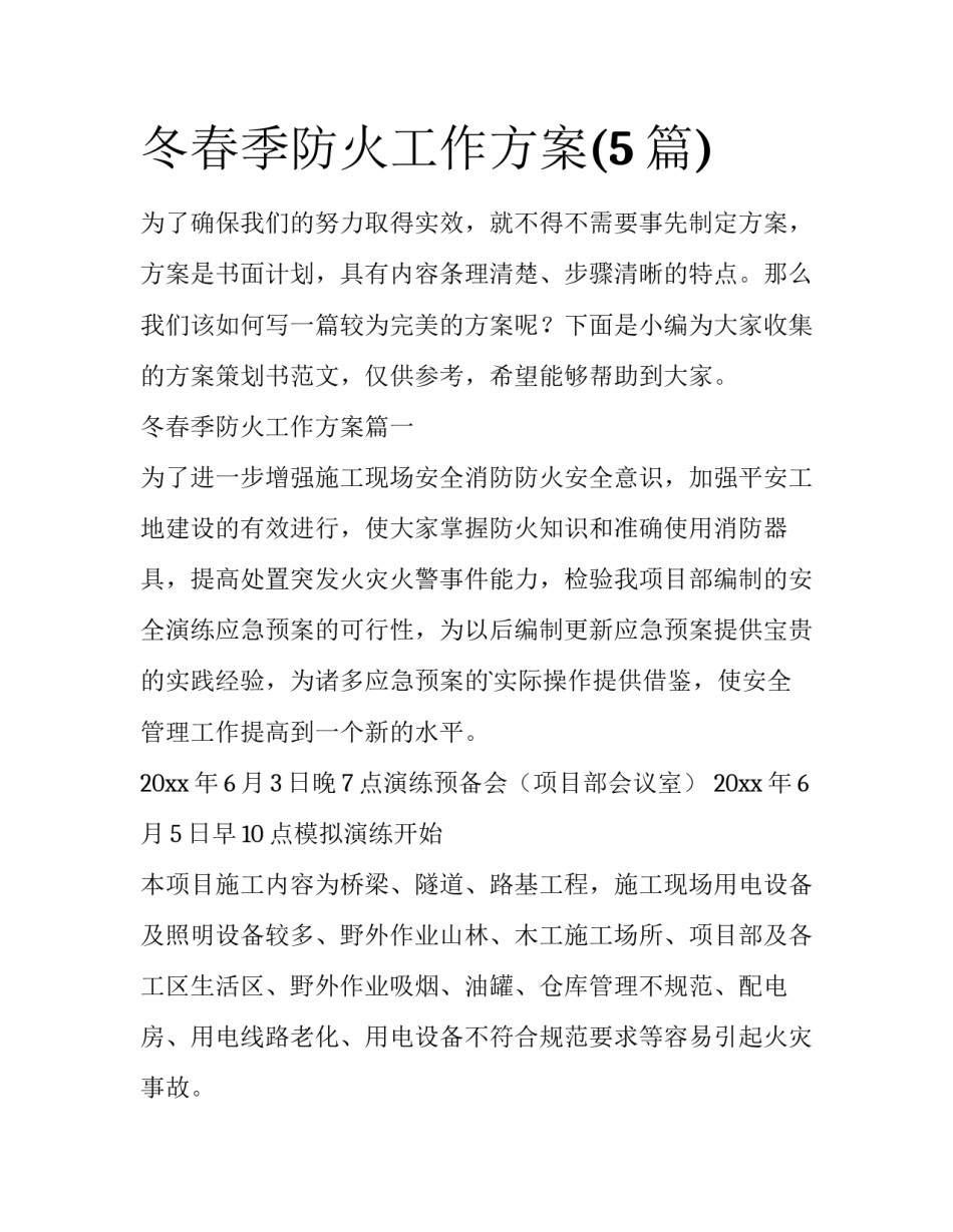 冬春季防火工作方案(5篇)_第1页