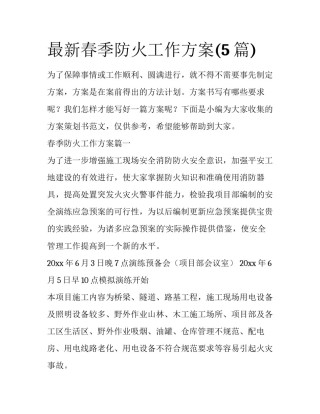 最新春季防火工作方案(5篇)