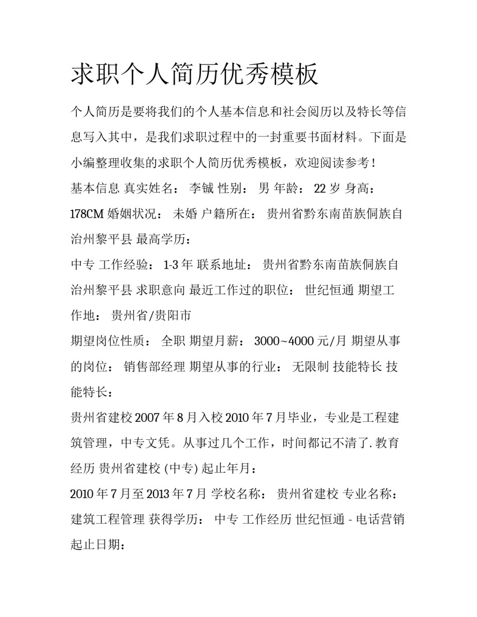 求职个人简历优秀模板_第1页
