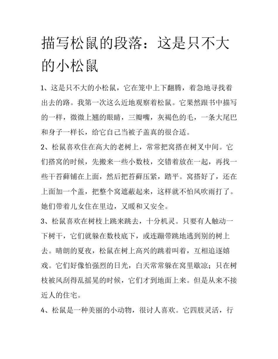 描写松鼠的段落：这是只不大的小松鼠_第1页