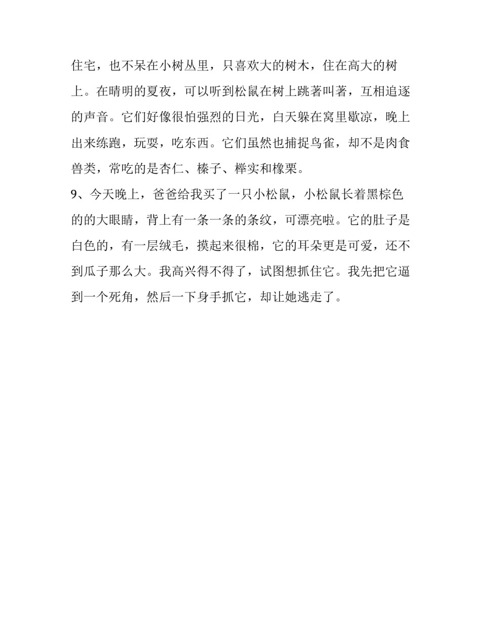 描写松鼠的段落：这是只不大的小松鼠_第3页