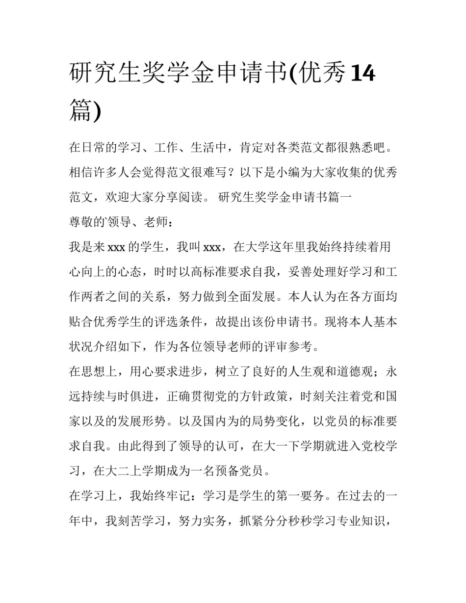 研究生奖学金申请书(优秀14篇)_第1页