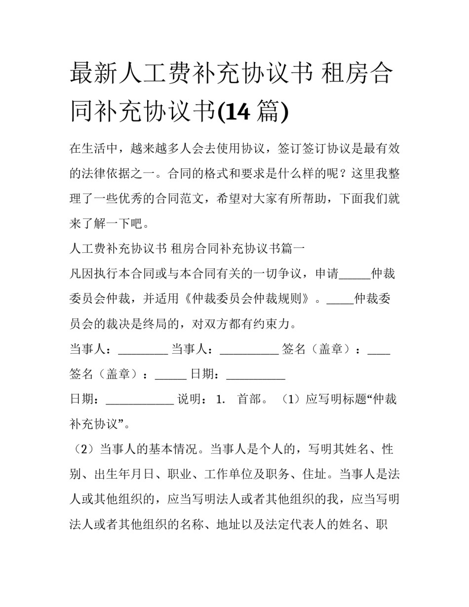 最新人工费补充协议书 租房合同补充协议书(14篇)_第1页