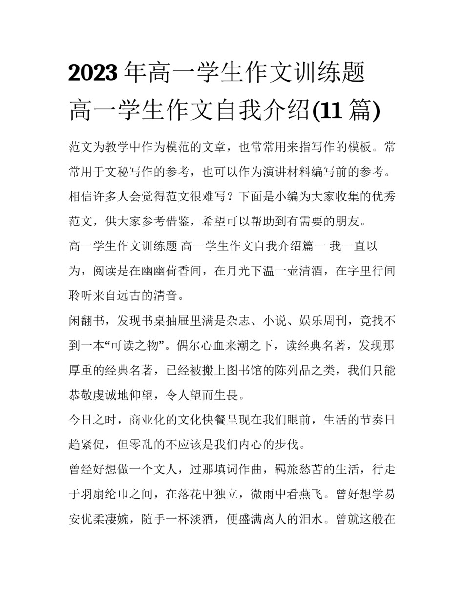 2023年高一学生作文训练题 高一学生作文自我介绍(11篇)_第1页