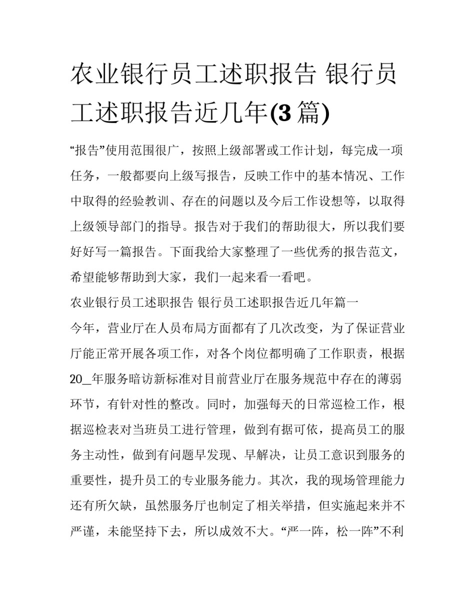 农业银行员工述职报告 银行员工述职报告近几年(3篇)_第1页