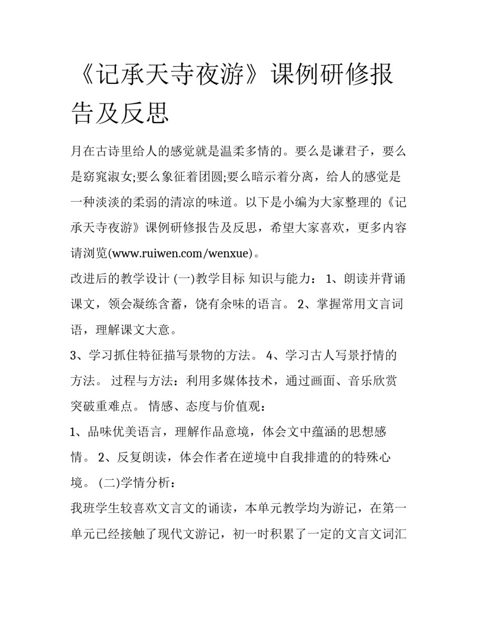 《记承天寺夜游》课例研修报告及反思_第1页