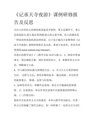 《记承天寺夜游》课例研修报告及反思