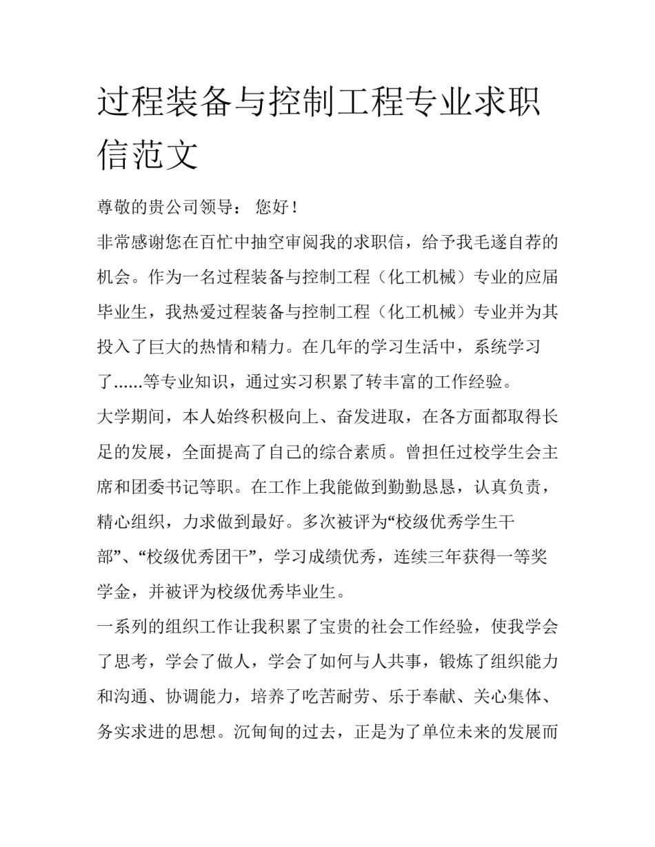 过程装备与控制工程专业求职信范文_第1页
