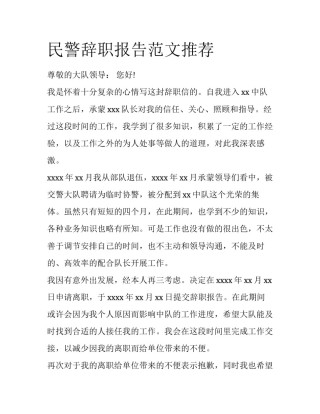 民警辞职报告范文推荐