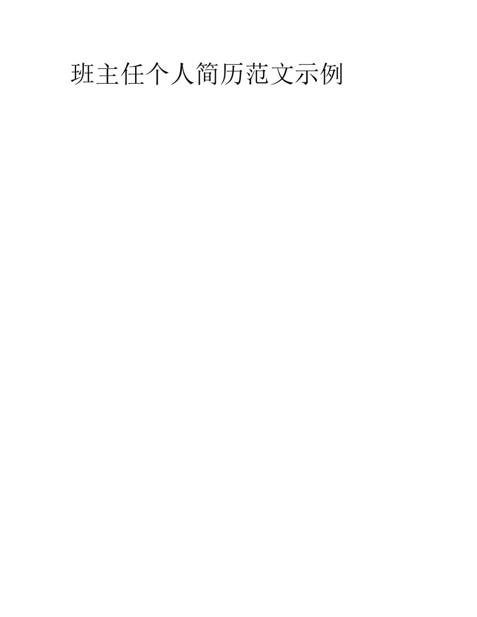 班主任个人简历范文示例_第1页