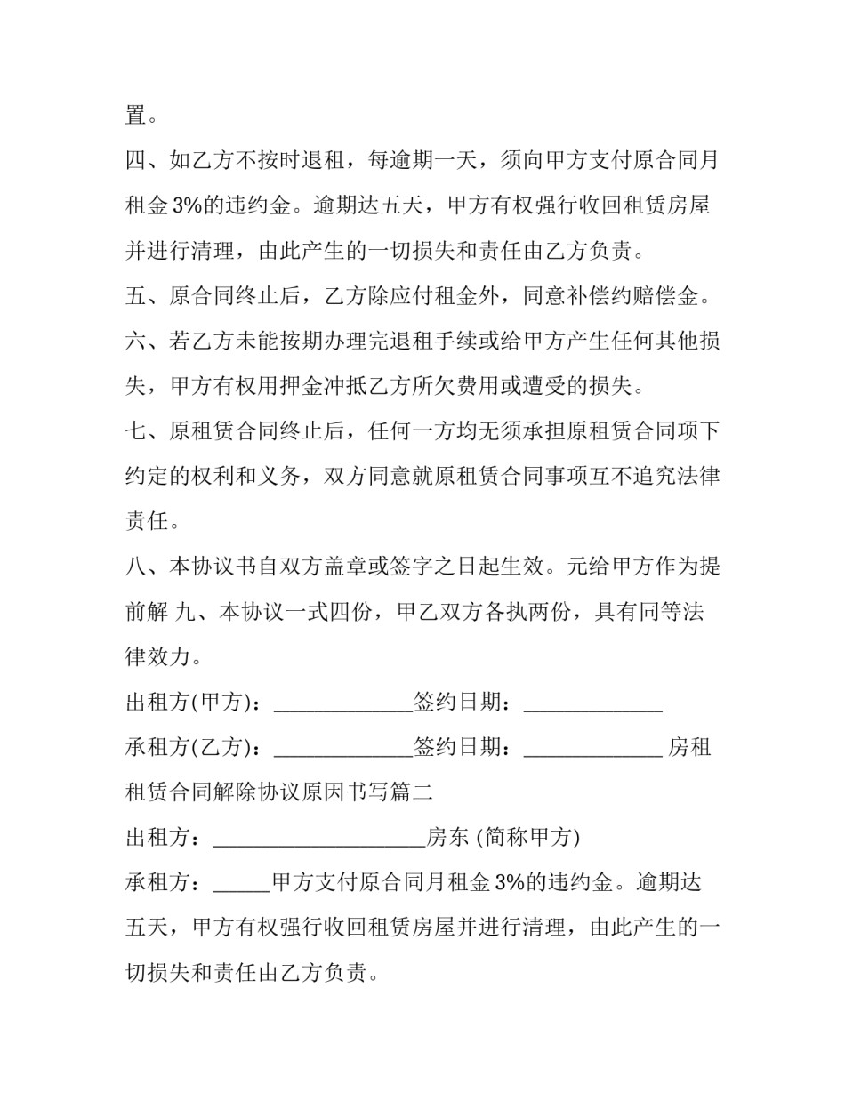 最新房租租赁合同解除协议原因书写(19篇)_第2页