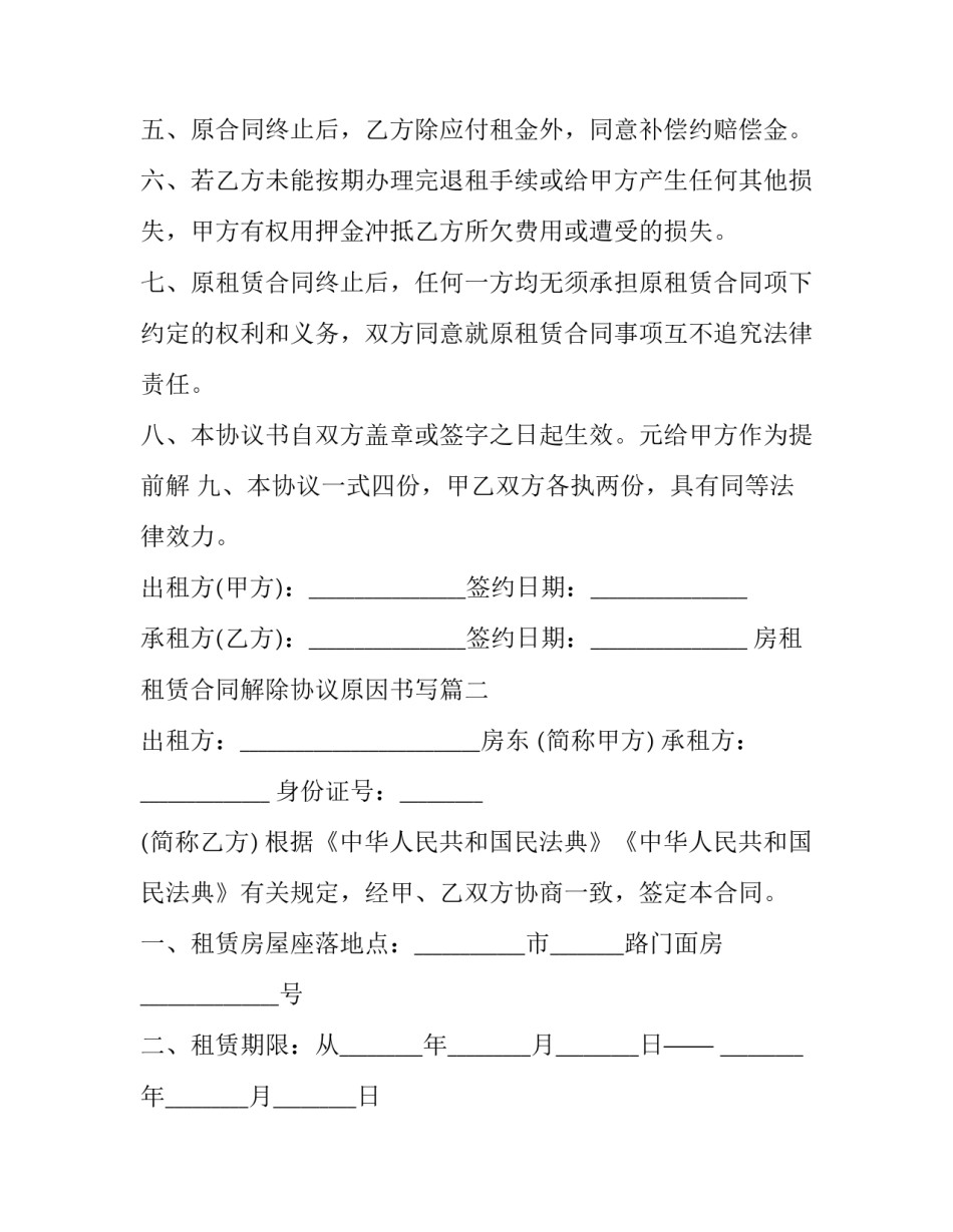 最新房租租赁合同解除协议原因书写(19篇)_第3页