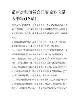 最新房租租赁合同解除协议原因书写(19篇)