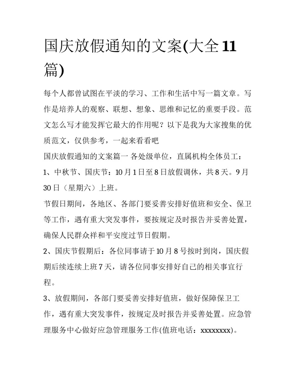 国庆放假通知的文案(大全11篇)_第1页