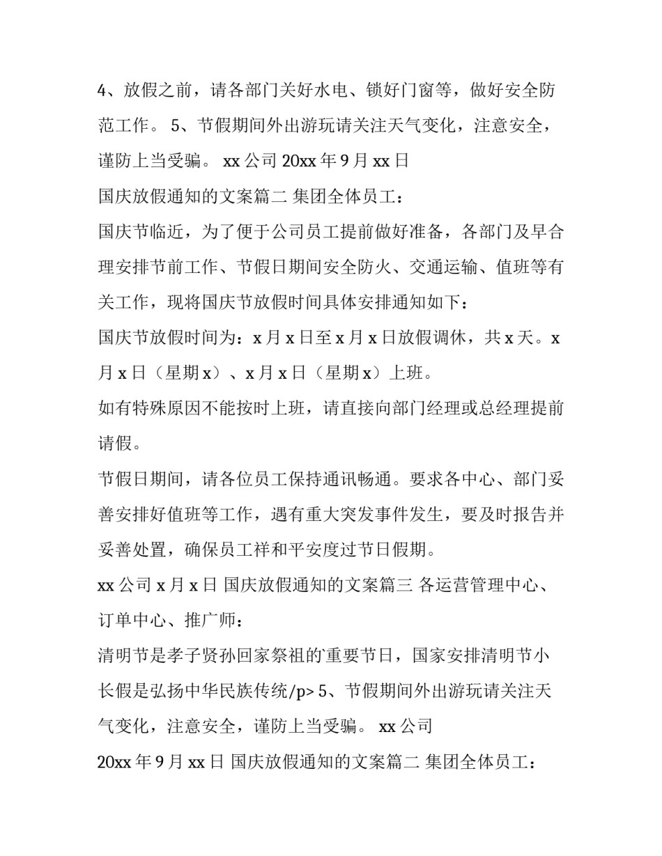 国庆放假通知的文案(大全11篇)_第2页