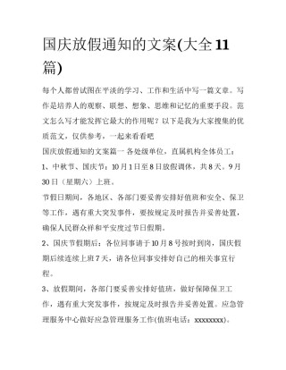 国庆放假通知的文案(大全11篇)