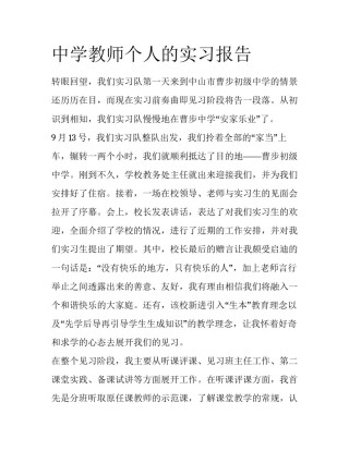 中学教师个人的实习报告